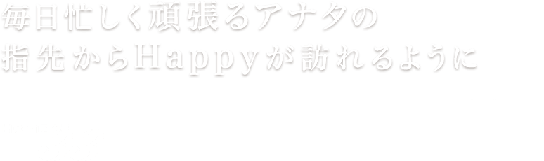 リラックスできるプライベートネイルサロン